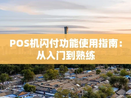 重庆POS机闪付功能使用指南：从入门到熟练