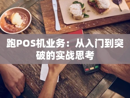 重庆跑POS机业务：从入门到突破的实战思考