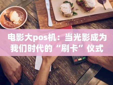 重庆电影大pos机：当光影成为我们时代的“刷卡”仪式