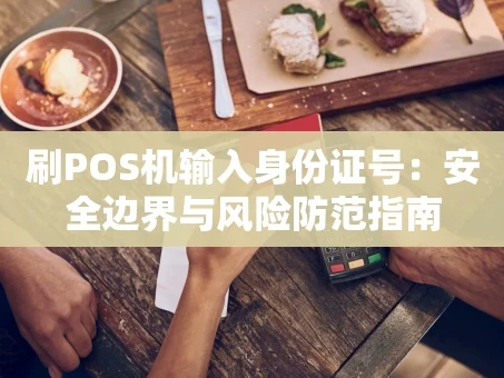 重庆刷POS机输入身份证号：安全边界与风险防范指南