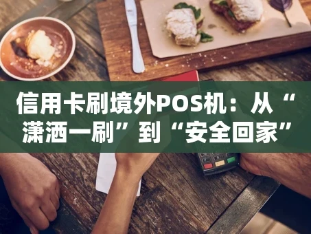 重庆信用卡刷境外POS机：从“潇洒一刷”到“安全回家”的必修课