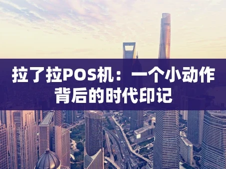 重庆拉了拉POS机：一个小动作背后的时代印记