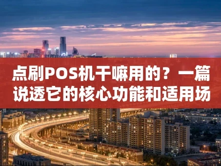 重庆点刷POS机干嘛用的？一篇说透它的核心功能和适用场景