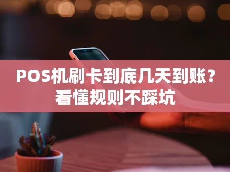 重庆POS机刷卡到底几天到账？看懂规则不踩坑