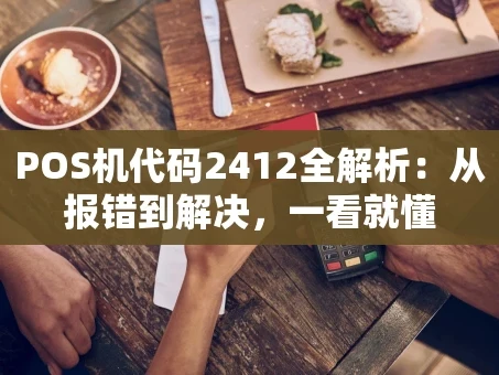 重庆POS机代码2412全解析：从报错到解决，一看就懂
