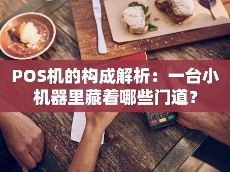 重庆POS机的构成解析：一台小机器里藏着哪些门道？