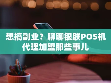 重庆想搞副业？聊聊银联POS机代理加盟那些事儿