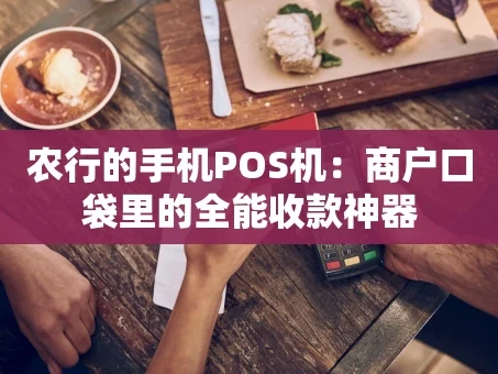 重庆农行的手机POS机：商户口袋里的全能收款神器