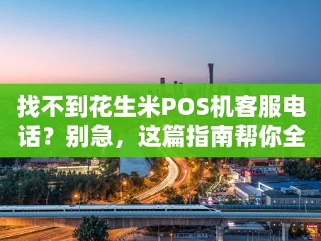重庆找不到花生米POS机客服电话？别急，这篇指南帮你全搞定！