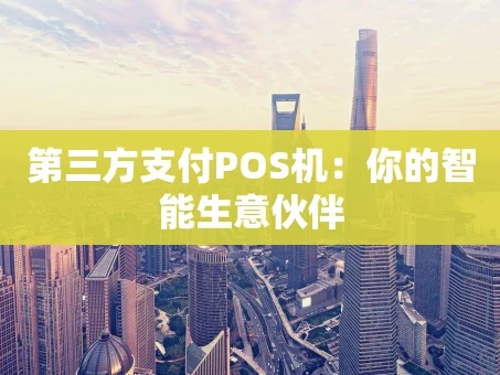 重庆第三方支付POS机：你的智能生意伙伴