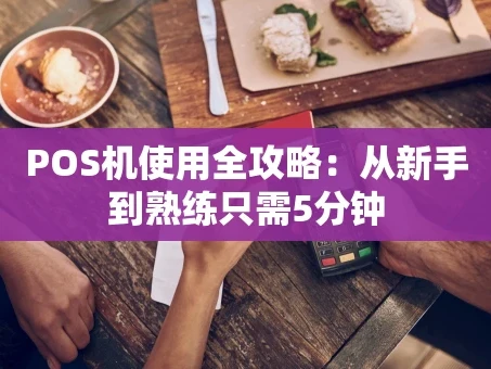 重庆POS机使用全攻略：从新手到熟练只需5分钟