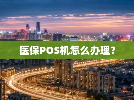 重庆医保POS机怎么办理？