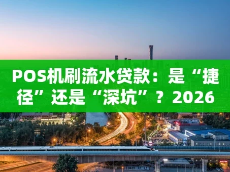 重庆POS机刷流水贷款：是“捷径”还是“深坑”？2026年深度揭秘