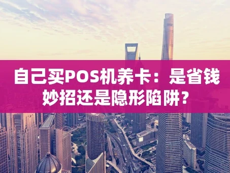重庆自己买POS机养卡：是省钱妙招还是隐形陷阱？