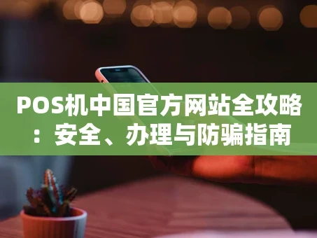 重庆POS机中国官方网站全攻略：安全、办理与防骗指南