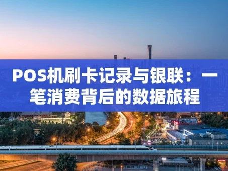重庆POS机刷卡记录与银联：一笔消费背后的数据旅程