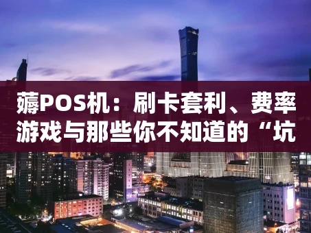 重庆薅POS机：刷卡套利、费率游戏与那些你不知道的“坑”