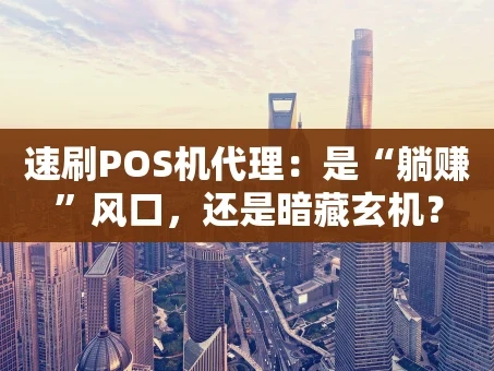 重庆速刷POS机代理：是“躺赚”风口，还是暗藏玄机？