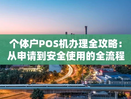 重庆个体户POS机办理全攻略：从申请到安全使用的全流程解析