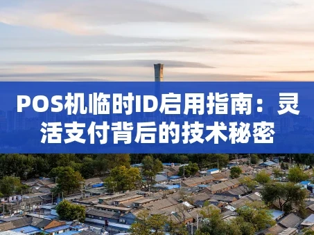 重庆POS机临时ID启用指南：灵活支付背后的技术秘密