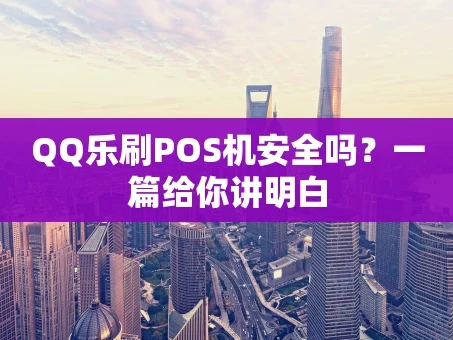 重庆QQ乐刷POS机安全吗？一篇给你讲明白