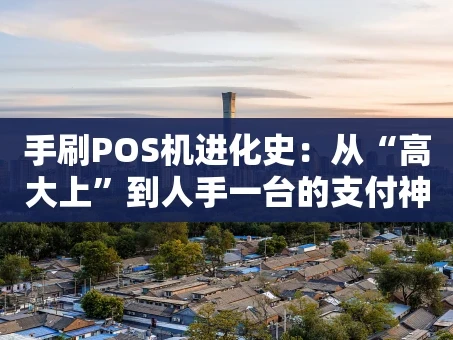 重庆手刷POS机进化史：从“高大上”到人手一台的支付神器