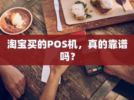 重庆淘宝买的POS机，真的靠谱吗？