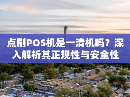 重庆点刷POS机是一清机吗？深入解析其正规性与安全性