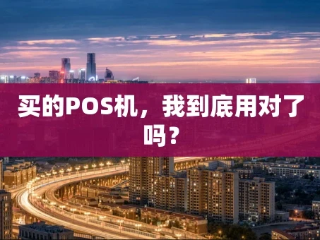 重庆买的POS机，我到底用对了吗？