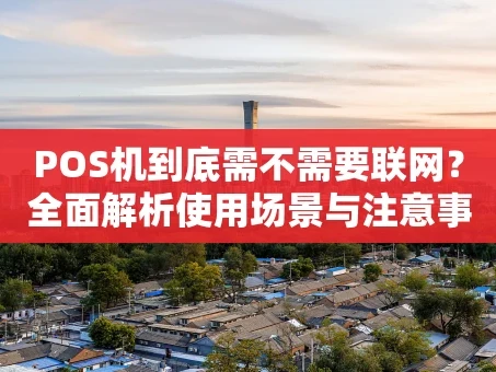 重庆POS机到底需不需要联网？全面解析使用场景与注意事项