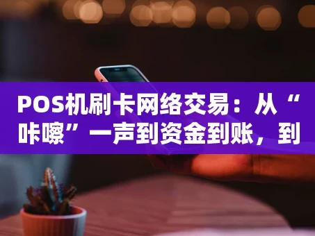 重庆POS机刷卡网络交易：从“咔嚓”一声到资金到账，到底经历了什么？