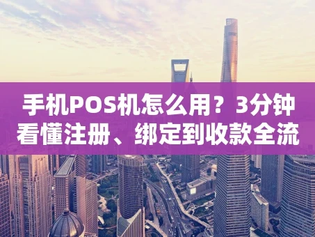 重庆手机POS机怎么用？3分钟看懂注册、绑定到收款全流程