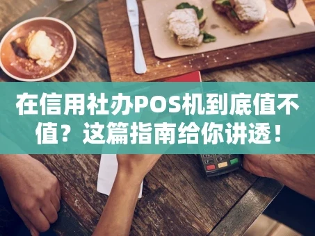 重庆在信用社办POS机到底值不值？这篇指南给你讲透！