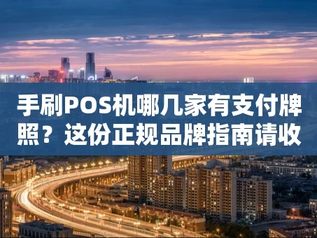 重庆手刷POS机哪几家有支付牌照？这份正规品牌指南请收好
