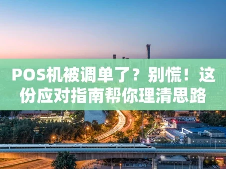 重庆POS机被调单了？别慌！这份应对指南帮你理清思路
