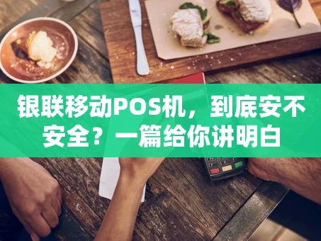 重庆银联移动POS机，到底安不安全？一篇给你讲明白