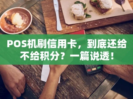 重庆POS机刷信用卡，到底还给不给积分？一篇说透！