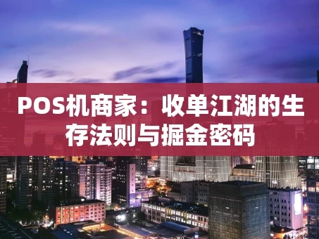重庆POS机商家：收单江湖的生存法则与掘金密码