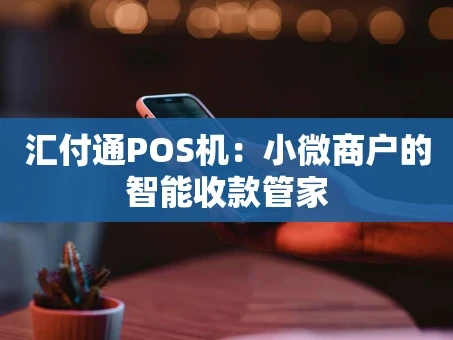 重庆汇付通POS机：小微商户的智能收款管家