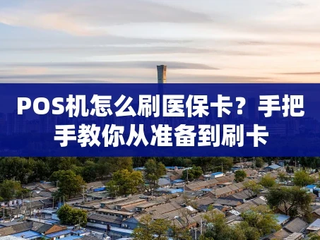 重庆POS机怎么刷医保卡？手把手教你从准备到刷卡