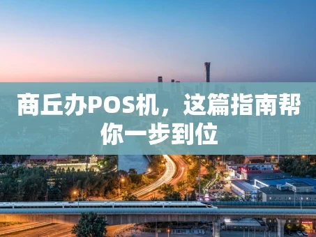 重庆商丘办POS机，这篇指南帮你一步到位