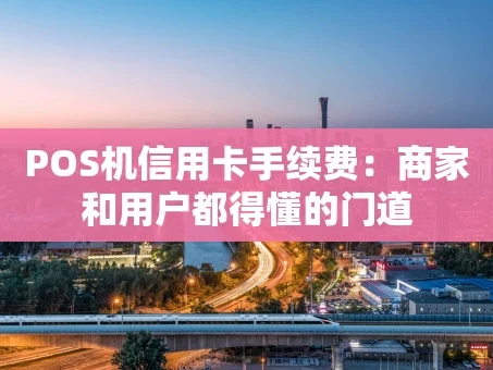 重庆POS机信用卡手续费：商家和用户都得懂的门道