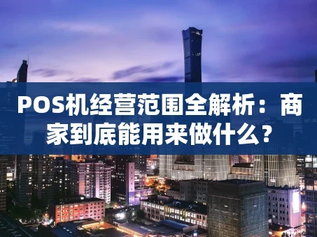 重庆POS机经营范围全解析：商家到底能用来做什么？