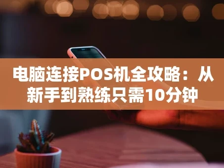 重庆电脑连接POS机全攻略：从新手到熟练只需10分钟