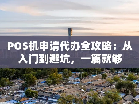 重庆POS机申请代办全攻略：从入门到避坑，一篇就够