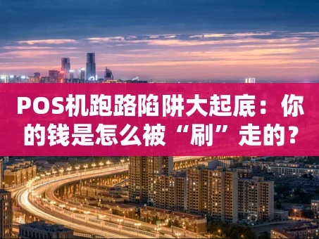 重庆POS机跑路陷阱大起底：你的钱是怎么被“刷”走的？