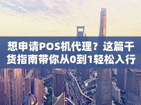 重庆想申请POS机代理？这篇干货指南带你从0到1轻松入行