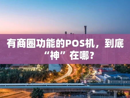 重庆有商圈功能的POS机，到底“神”在哪？