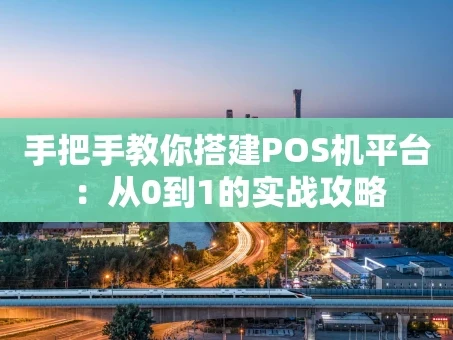 重庆手把手教你搭建POS机平台：从0到1的实战攻略