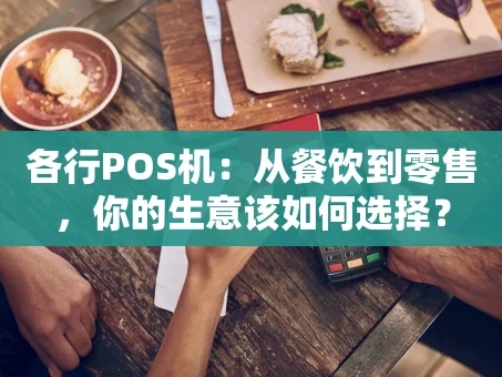 重庆各行POS机：从餐饮到零售，你的生意该如何选择？